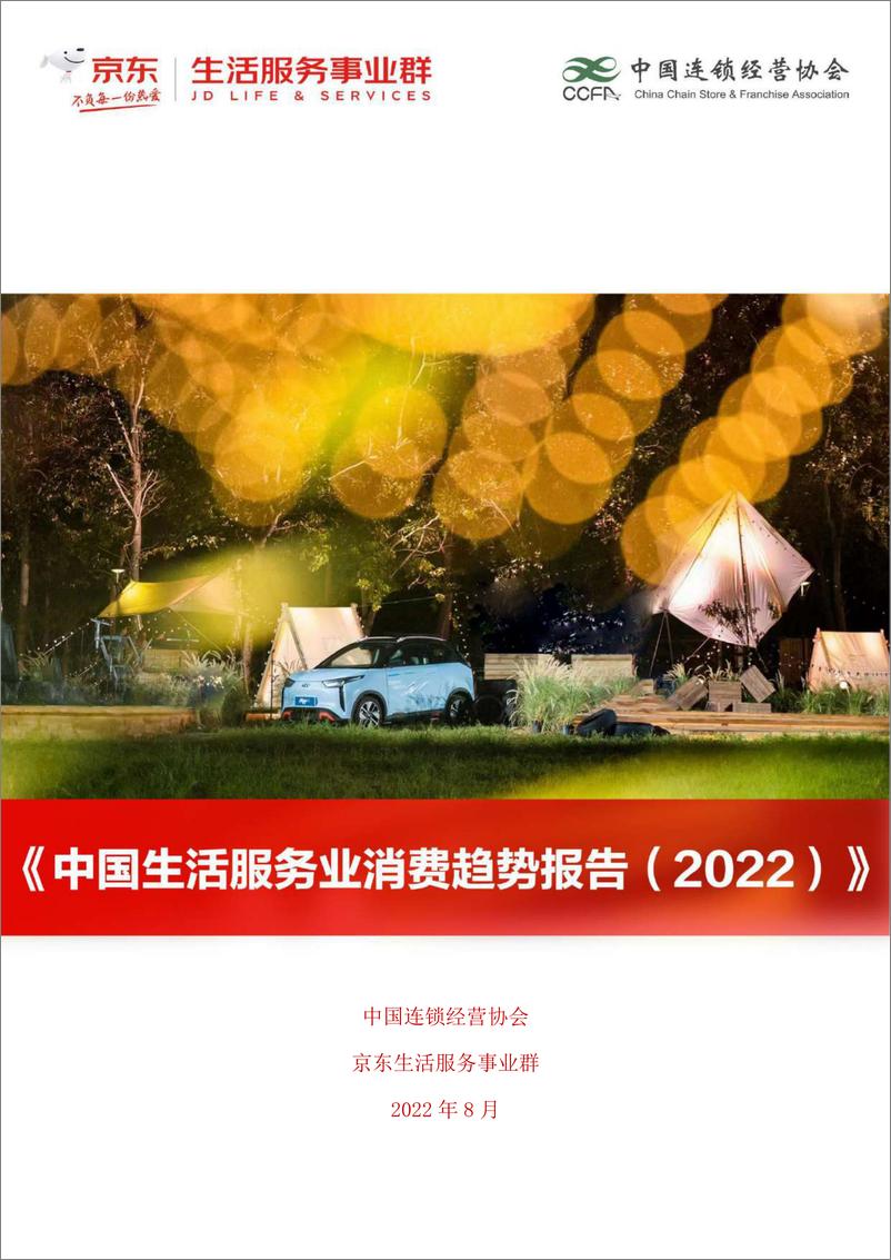 《京东&CCFA-中国生活服务业消费趋势报告（2022）-2022.09-56页-WN9》 - 第1页预览图