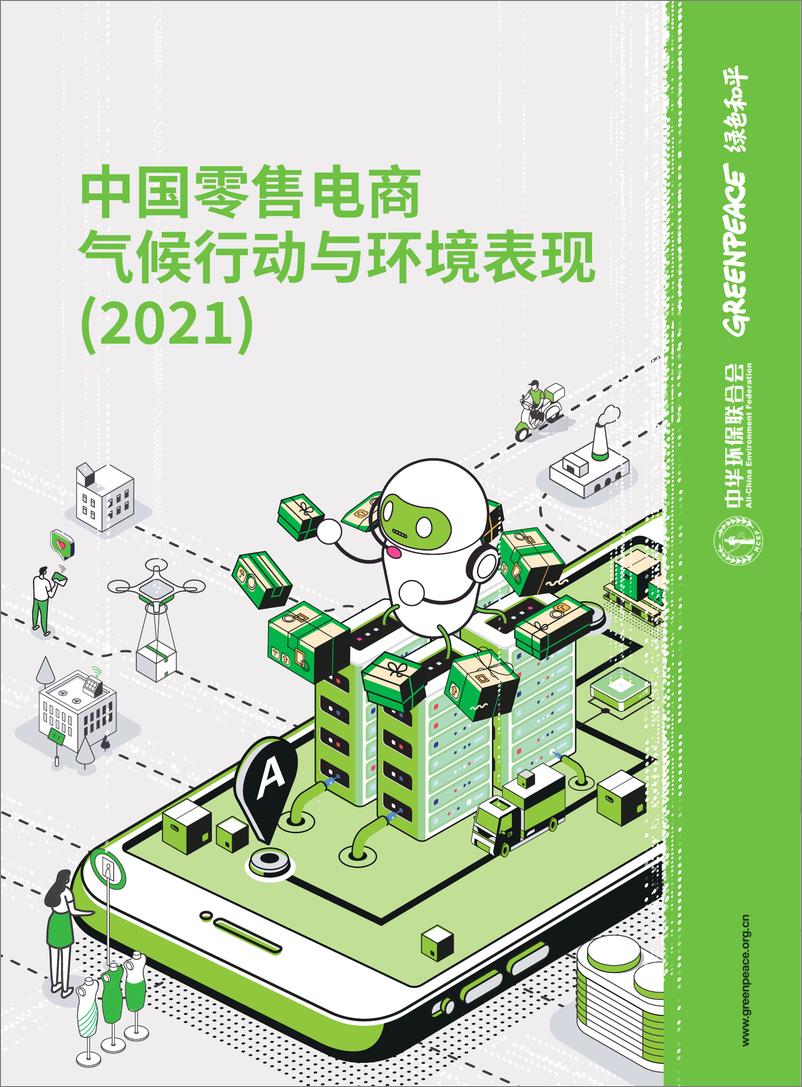 《中国零售电商气候行动与环境表现（2021） -绿色和平&中华环保联合会-2022.1-44页》 - 第1页预览图