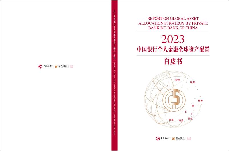 《2023中国银行个人金融全球资产配置白皮书》 - 第1页预览图