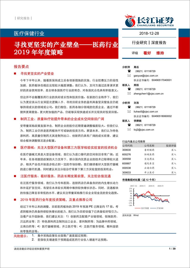 《医药行业2019年年度策略：寻找更坚实的产业壁垒-20191228-长江证券-39页》 - 第1页预览图