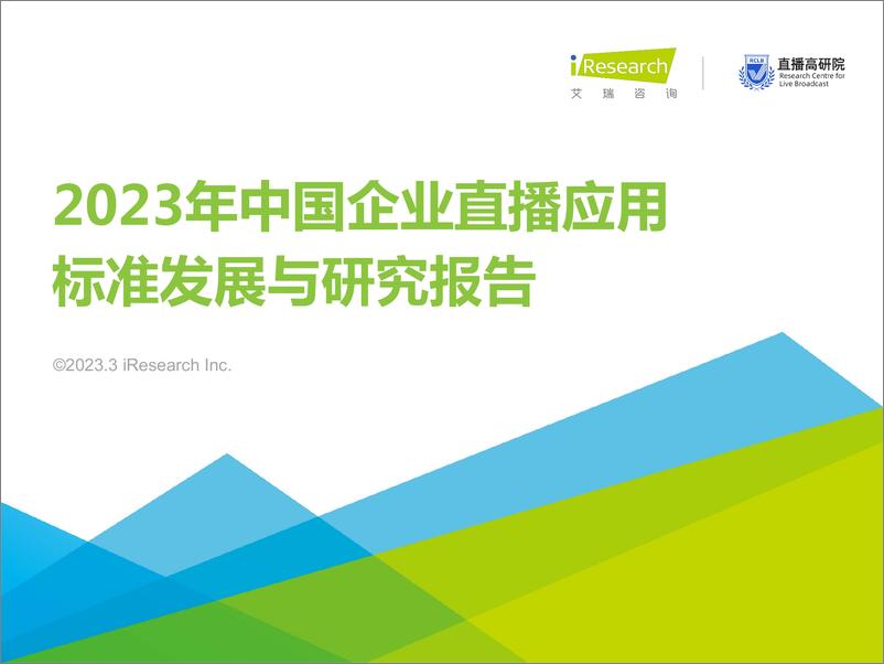 《艾瑞咨询：2023年中国企业直播应用标准发展与研究报告》 - 第1页预览图