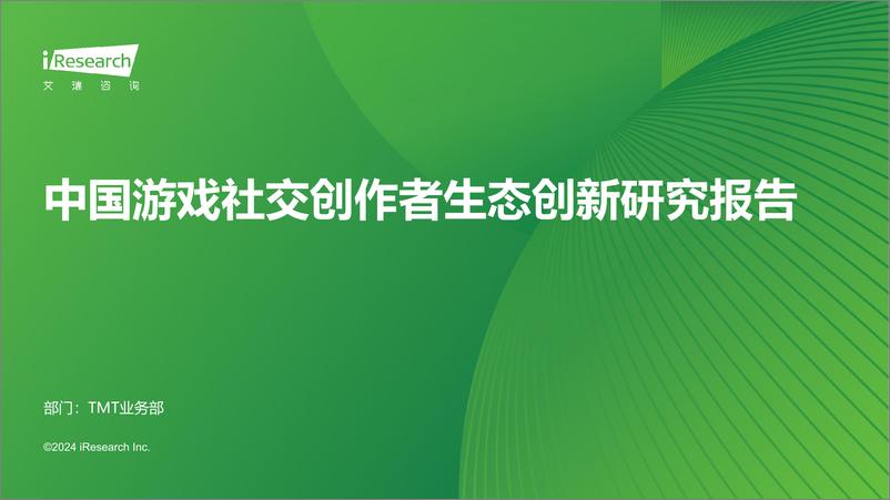 《2024年中国游戏社交创作者生态创新研究报告-艾瑞咨询》 - 第1页预览图