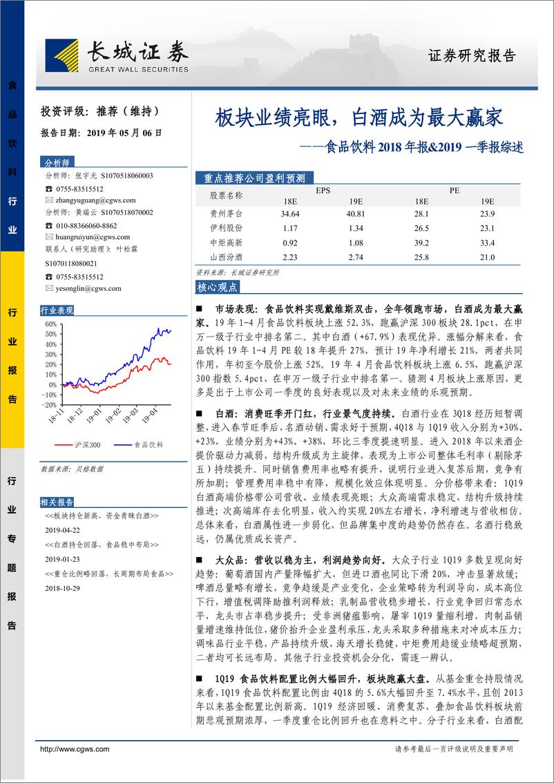 《食品饮料行业2018年报&2019一季报综述：板块业绩亮眼，白酒成为最大赢家-20190506-长城证券-36页》 - 第1页预览图