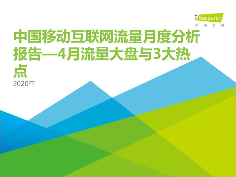 《中国互联网流量月度分析报告—4月流量大盘与3大热点》 - 第1页预览图