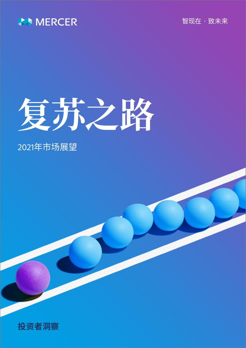 《MERCER-复苏之路：2021市场展望-2021.1-23页》 - 第1页预览图