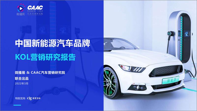 《2022中国新能源汽车行业品牌KOL营销研究报告-微播易+CAAC汽车营销研究院》 - 第1页预览图
