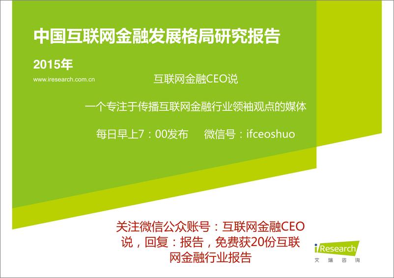 《IFCEO说2015年互联网金融发展格局研究报告69页》 - 第1页预览图