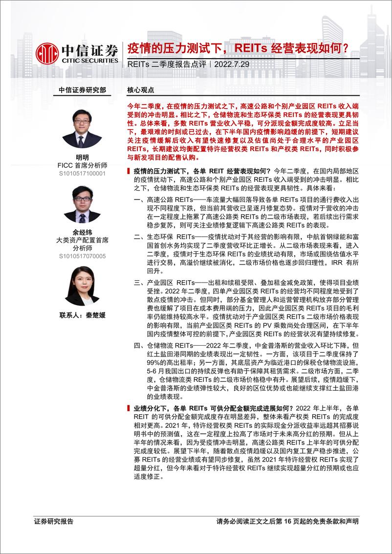 《REITs行业二季度报告点评：疫情的压力测试下，REITs经营表现如何？-20220729-中信证券-17页》 - 第1页预览图