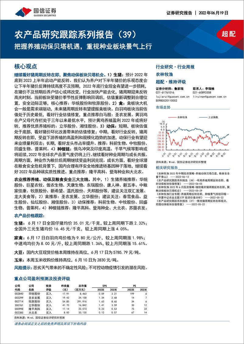 《农林牧渔行业农产品研究跟踪系列报告（39）：把握养殖动保贝塔机遇，重视种业板块景气上行-20220619-国信证券-22页》 - 第1页预览图