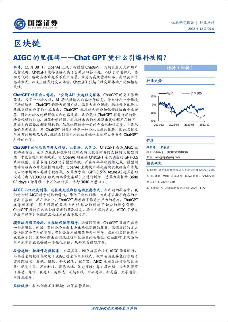 《【国盛证券】AIGC的里程碑：ChatGPT凭什么引爆科技圈？ 2》 - 第1页预览图