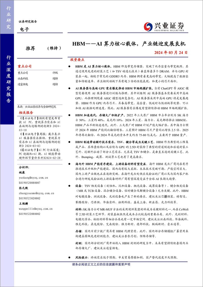 《兴业证券：HBM——AI算力核心载体，产业链迎发展良机》 - 第1页预览图