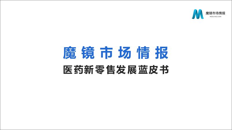 《2020医药新零售发展蓝皮书-魔镜市场情报-202104》 - 第1页预览图