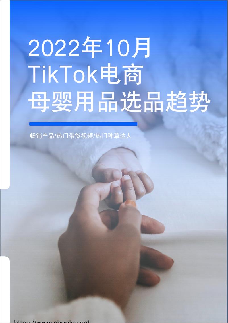 《2022年TikTok电商母婴用品选品趋势》 - 第1页预览图