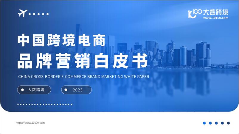 《中国跨境电商品牌营销白皮书-大数跨境-2023-46页》 - 第1页预览图