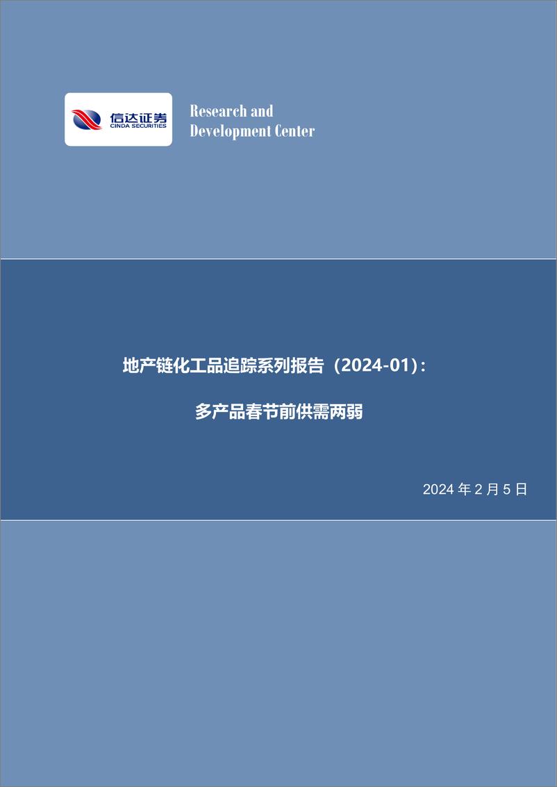 《地产链化工品追踪系列报告（2024-01）：多产品春节前供需两弱-20240205-信达证券-26页》 - 第1页预览图