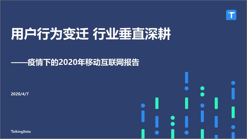 《用户行为变迁 行业垂直深耕——疫情下的2020年移动互联网报告-TalkingData-20210407》 - 第1页预览图