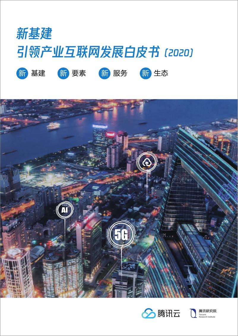 《新基建引领产业互联网发展，新基建、新要素、新服务、新生态》 - 第1页预览图