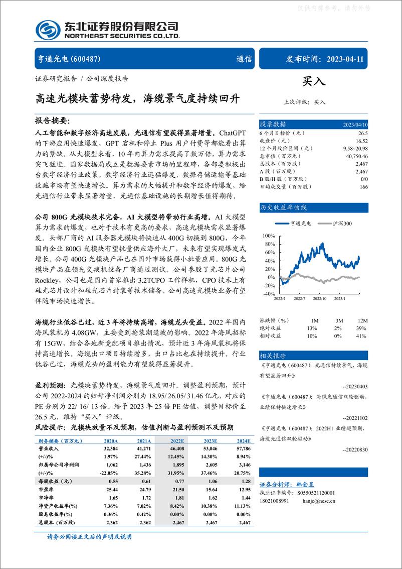 《东北证券-亨通光电(600487)高速光模块蓄势待发，海缆景气度持续回升-230411》 - 第1页预览图