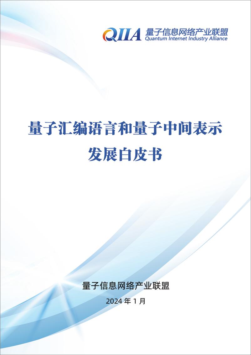 《量子汇编语言和量子中间表示发展白皮书》 - 第1页预览图