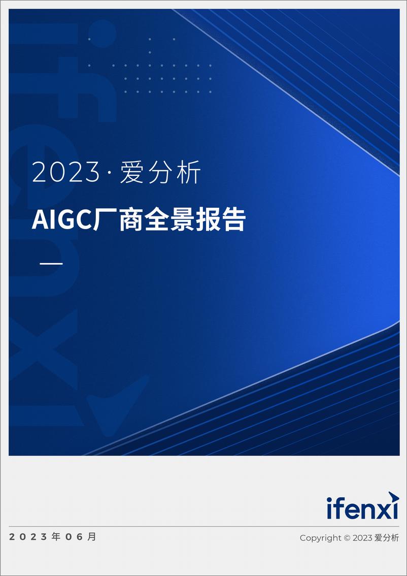 《2023爱分析·AIGC厂商全景报告｜爱分析报告-48页》 - 第1页预览图