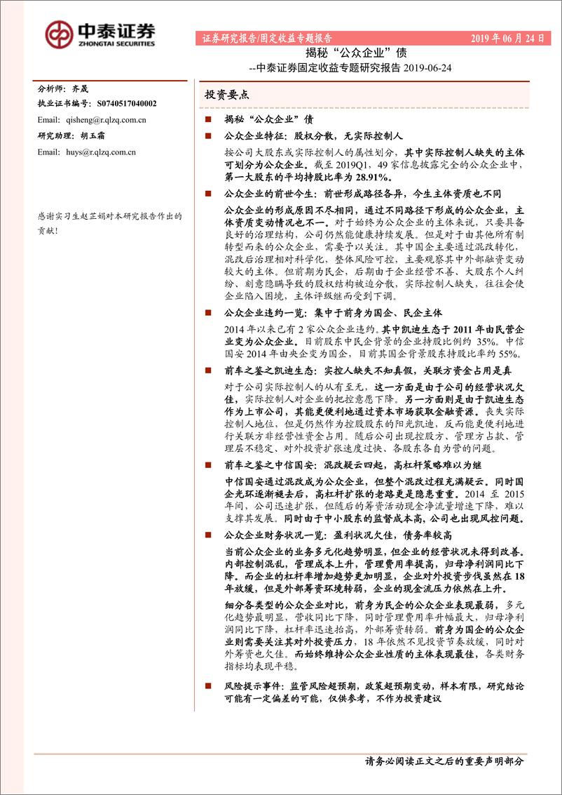 《固定收益专题研究报告：揭秘“公众企业”债-20190624-中泰证券-28页》 - 第1页预览图