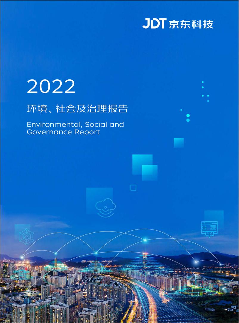 《2023京东科技ESG报告-43页》 - 第1页预览图