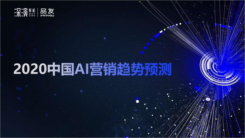 深演智能-《2020中国AI营销趋势预测》PPT-2019.11-9页 - 第1页预览图