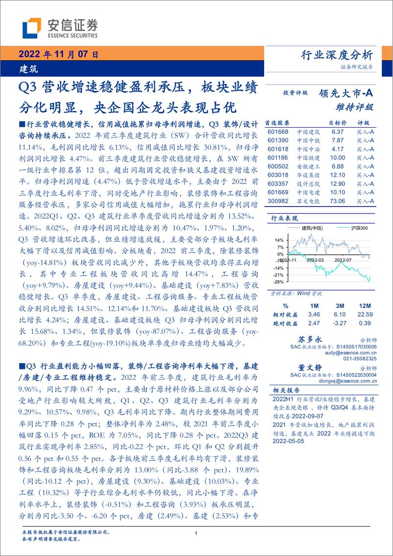 《建筑行业深度分析：Q3营收增速稳健盈利承压，板块业绩分化明显，央企国企龙头表现占优-20221107-安信证券-34页》 - 第1页预览图