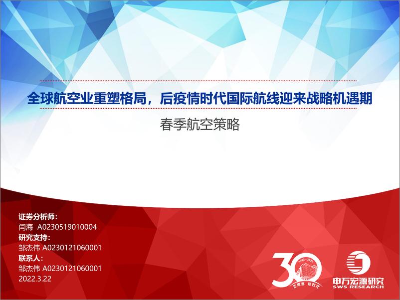 《交通运输行业春季航空策略：全球航空业重塑格局，后疫情时代国际航线迎来战略机遇期-20220322-申万宏源-46页》 - 第1页预览图