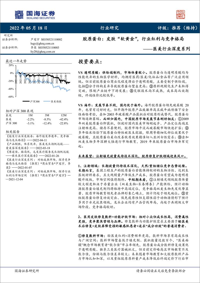 《医美行业深度系列：胶原蛋白，皮肤“软黄金”，行业红利与竞争格局-20220518-国海证券-29页》 - 第1页预览图