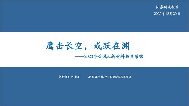 《2023年金属&新材料行业投资策略：鹰击长空，或跃在渊-20221220-华安证券-57页》 - 第1页预览图