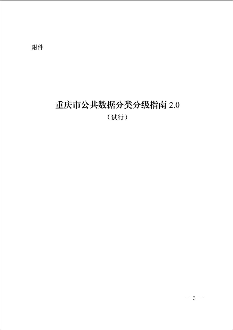 《重庆公共数据分类分级指南2.0（试行）-22页》 - 第1页预览图