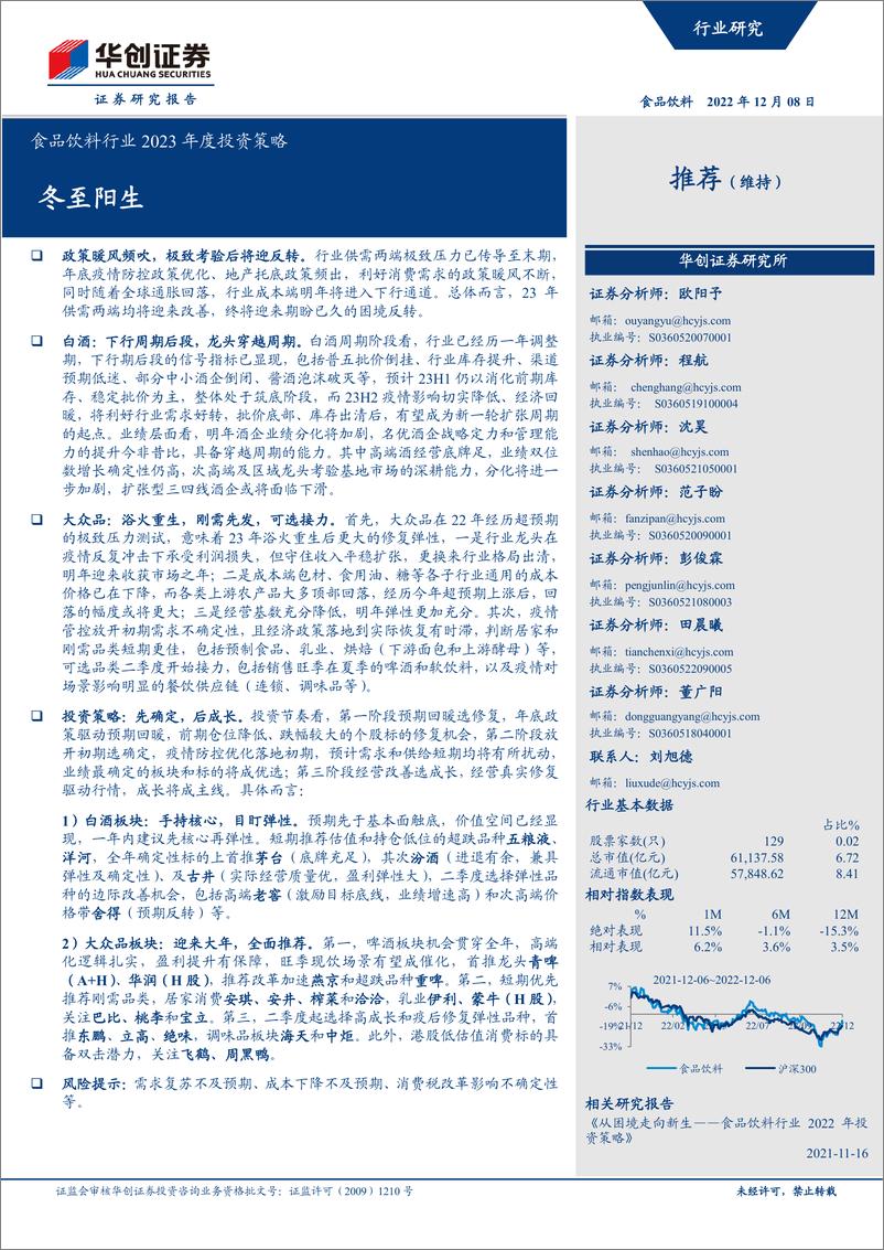 《食品饮料行业2023年度投资策略：冬至阳生-20221208-华创证券-36页》 - 第1页预览图