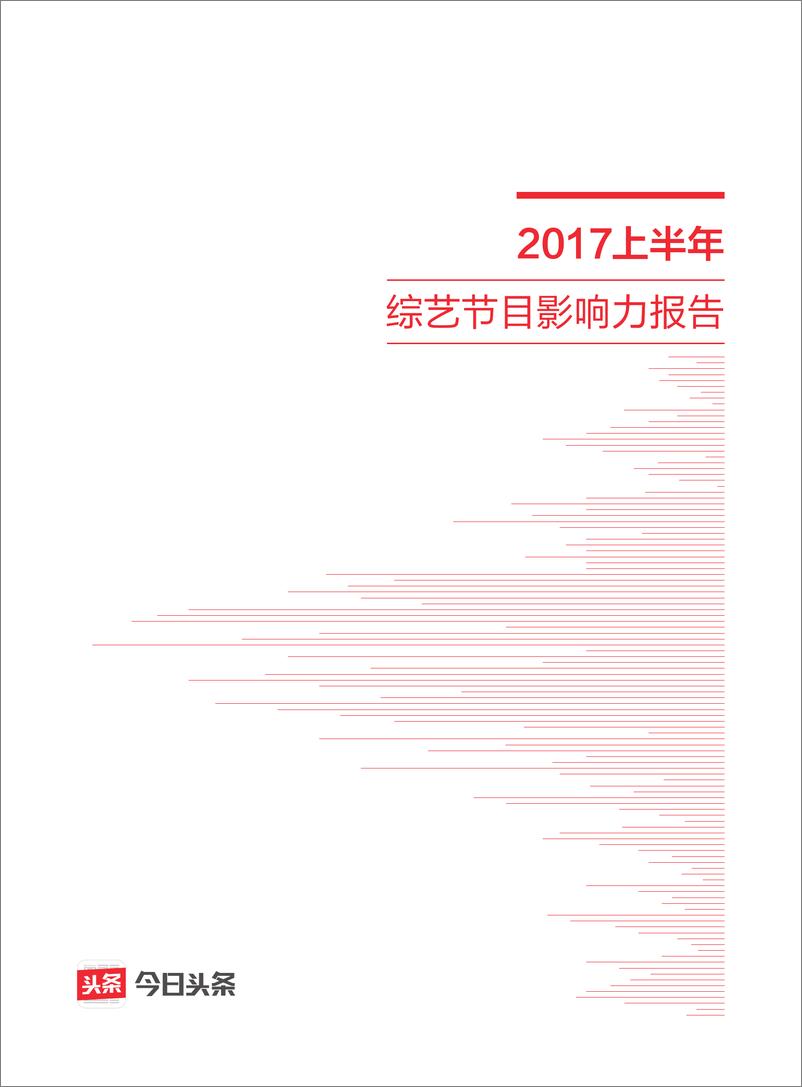 《2017上半年综艺节目影响力报告》 - 第1页预览图