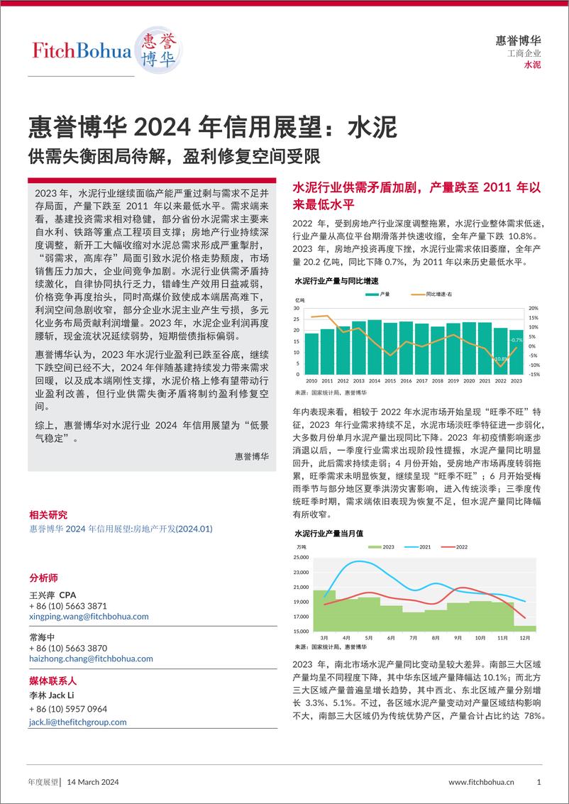 《惠誉博华2024年信用展望-水泥-9页》 - 第1页预览图