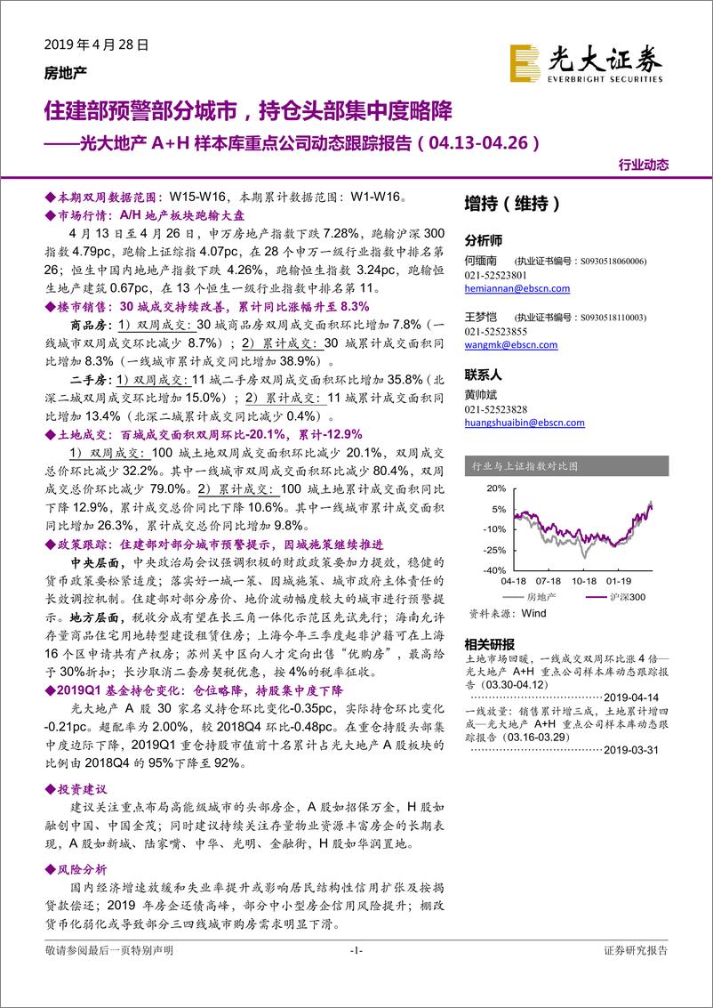 《地产行业A+H样本库重点公司动态跟踪报告：住建部预警部分城市，持仓头部集中度略降-20190428-光大证券-16页》 - 第1页预览图