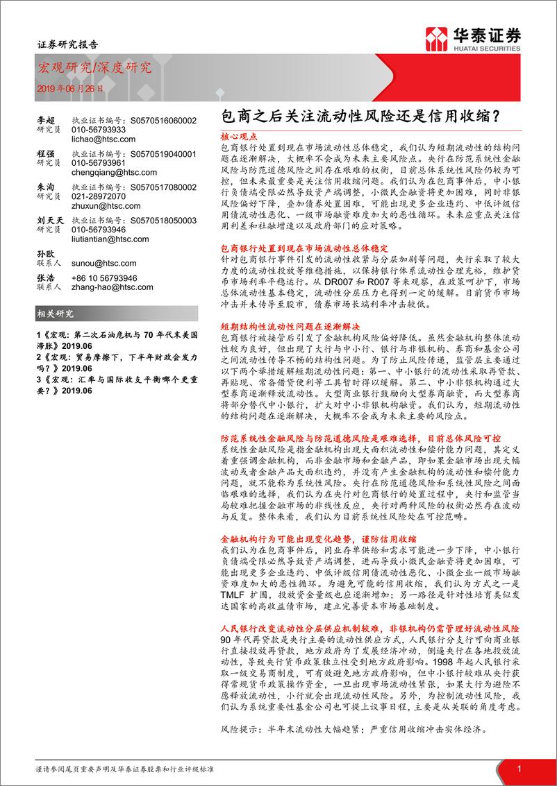 《包商之后关注流动性风险还是信用收缩？-20190626-华泰证券-17页》 - 第1页预览图