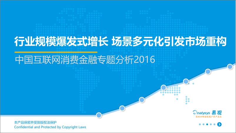 《中国互联网消费金融市场专题研究2016》 - 第1页预览图