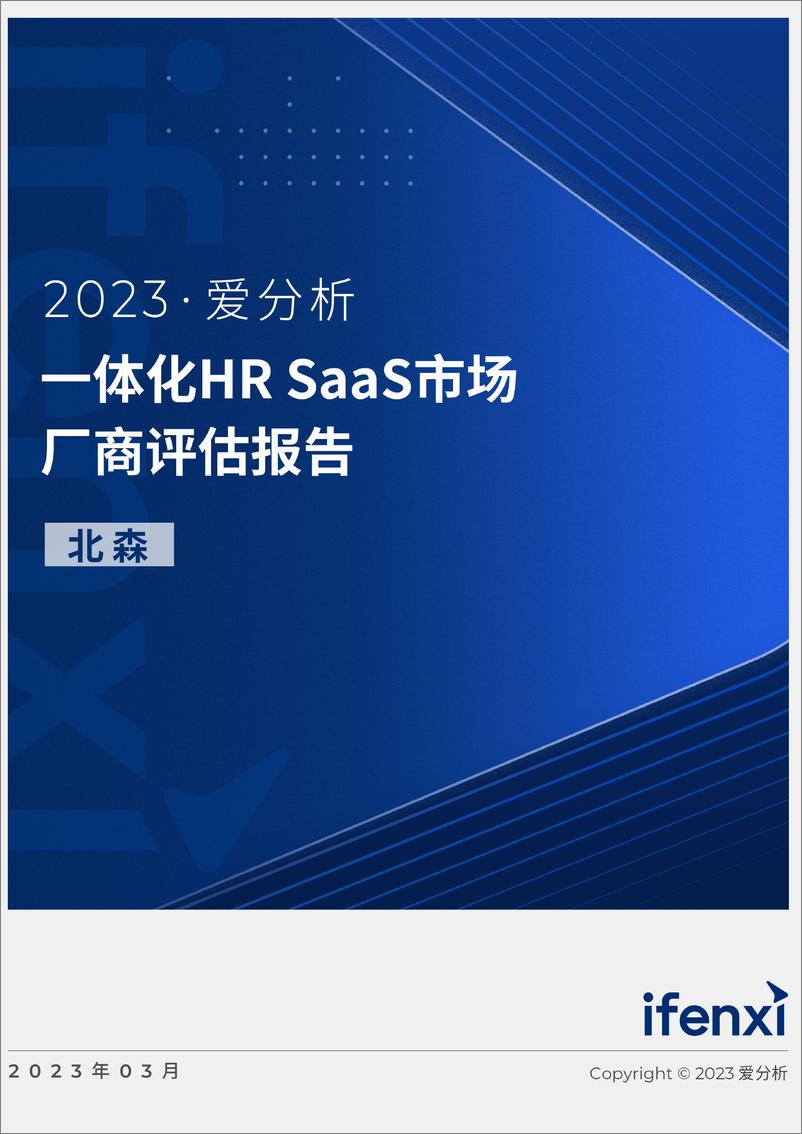 《2023爱分析一体化HR SaaS市场厂商评估报告：北森-23页》 - 第1页预览图