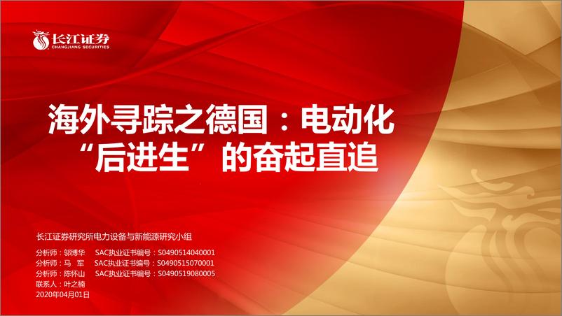 《电力设备与新能源行业海外寻踪之德国：电动化“后进生”的奋起直追-20200401-长江证券-27页》 - 第1页预览图