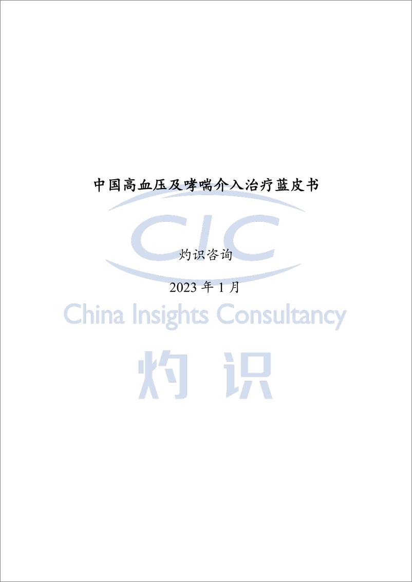 《灼识咨询-中国高血压及哮喘介入治疗蓝皮书-2023.1-53页》 - 第1页预览图