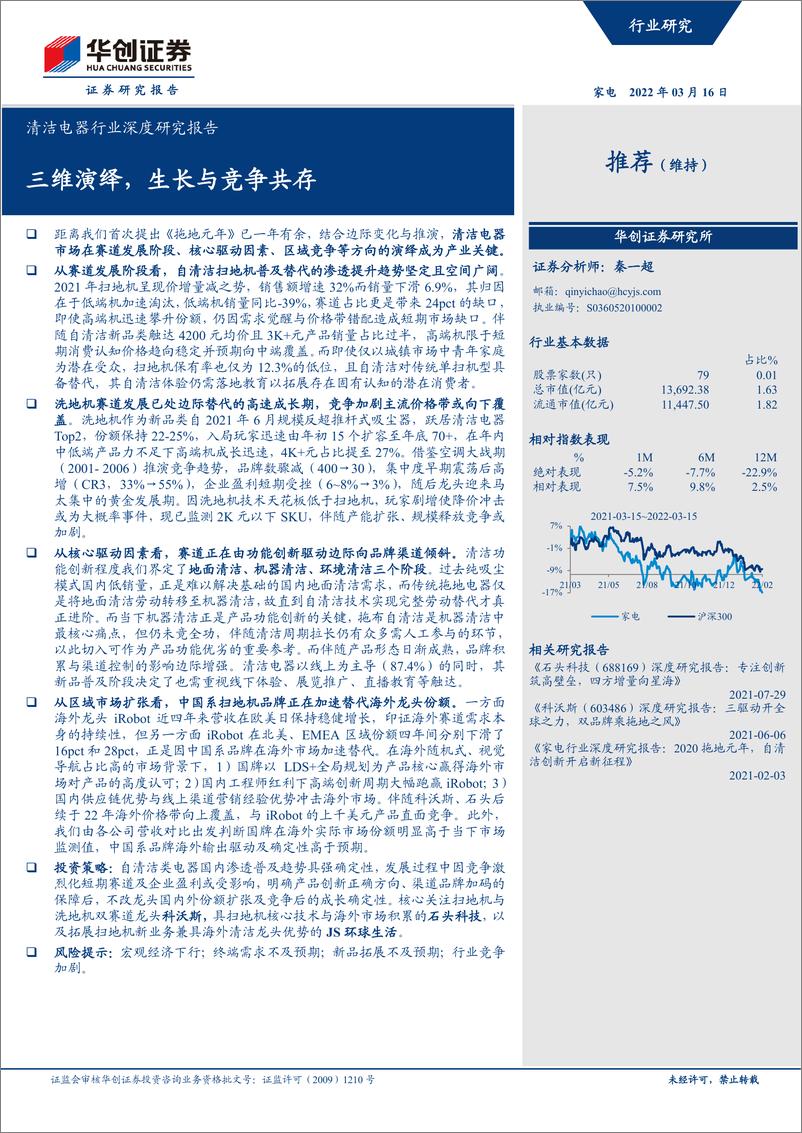 《华创证券-清洁电器行业深度研究报告：三维演绎，生长与竞争共存-20220316-53页》 - 第1页预览图