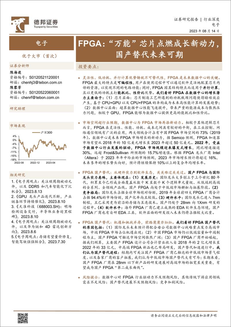 《电子行业FPGA：“万能”芯片点燃成长新动力，国产替代未来可期-20230814-德邦证券-32页》 - 第1页预览图