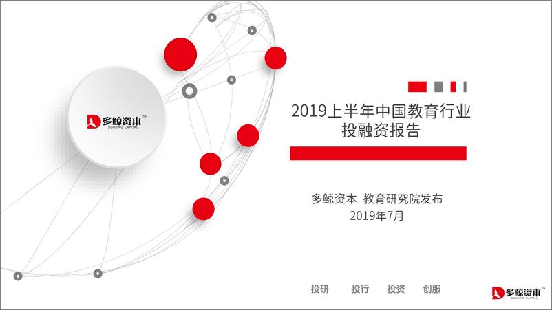 《2019上半年中国教育行业投融资报告-多鲸资本-2019.7-95页》 - 第1页预览图