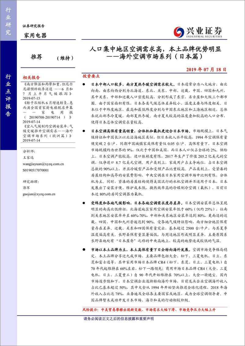 《家用电器行业海外空调市场系列（日本篇）：人口集中地区空调需求高，本土品牌优势明显-20190718-兴业证券-15页》 - 第1页预览图