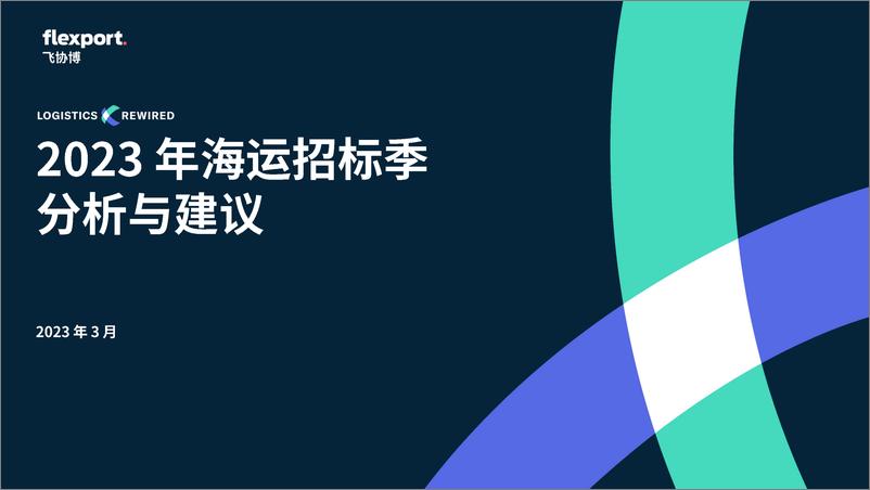 《飞协博-2023年海运招标季分析与建议-2023.10-16页》 - 第1页预览图