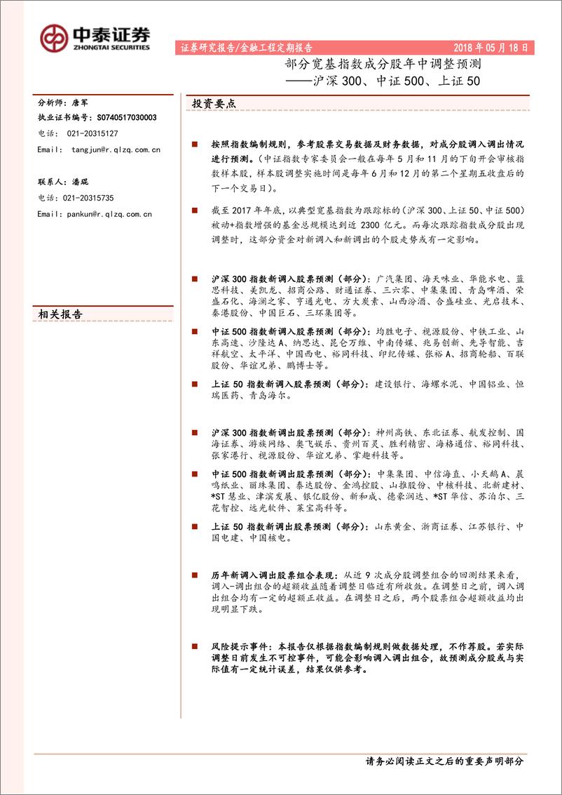 《中泰证2018051部分宽基指数成分股年中调整预测：沪深300、中证500、上证50》 - 第1页预览图