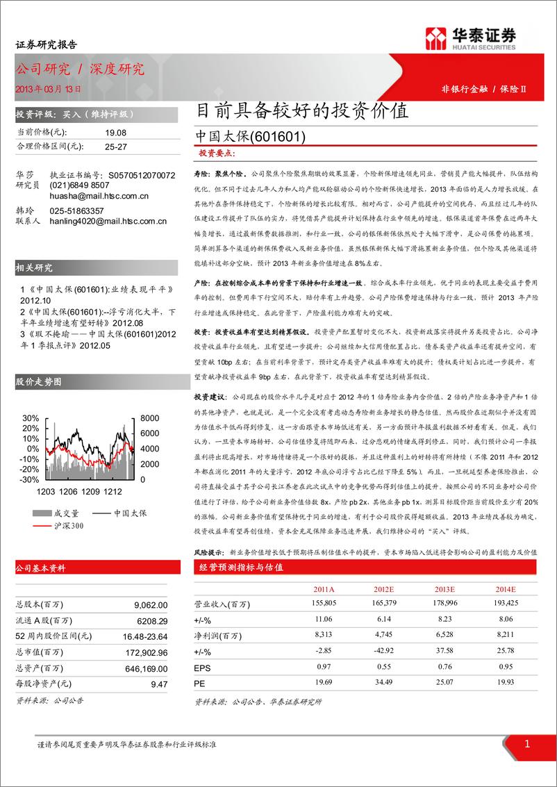 《公司研华泰证华中国太保(601601)深度研究，目前具备较好的投资价20130313》 - 第1页预览图