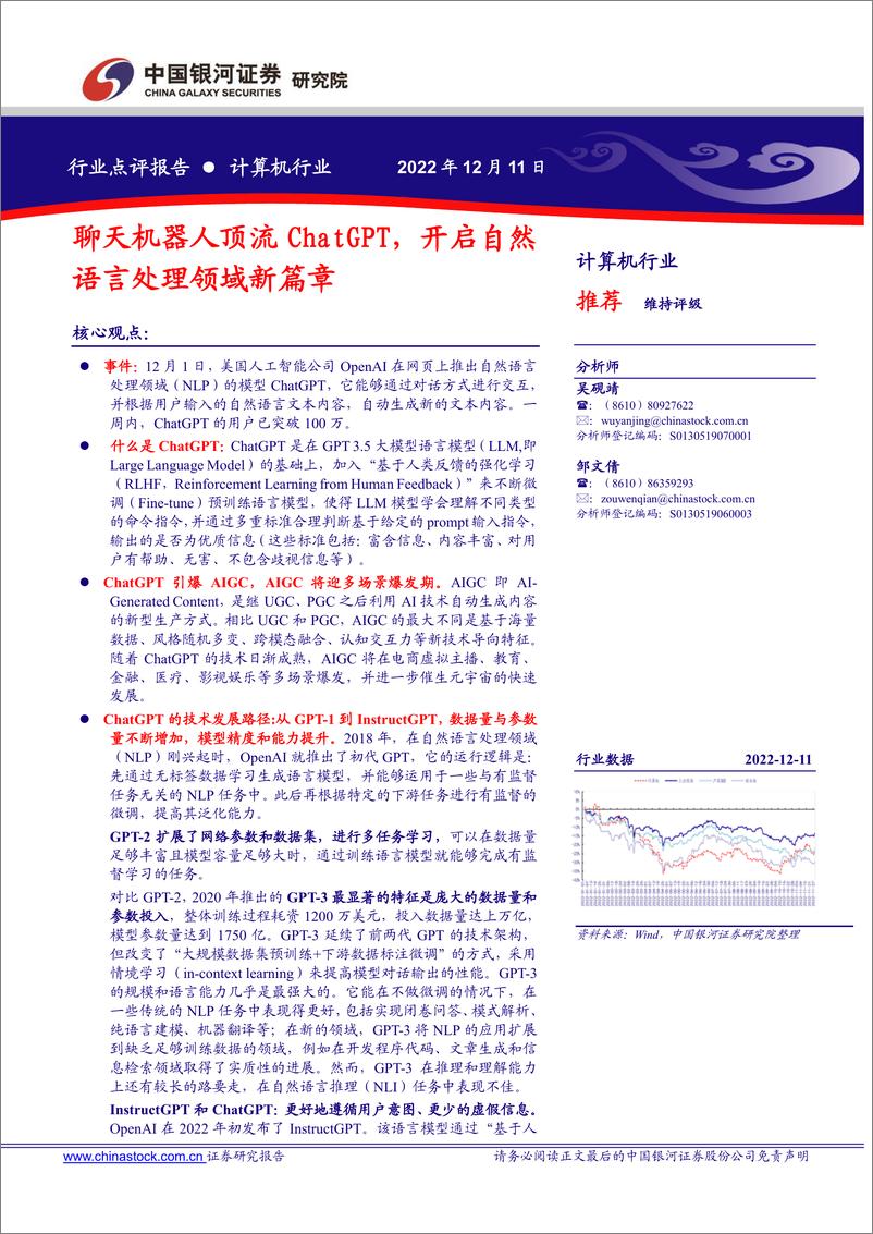 《计算机行业点评报告：聊天机器人顶流ChatGPT，开启自然语言处理领域新篇章》 - 第1页预览图