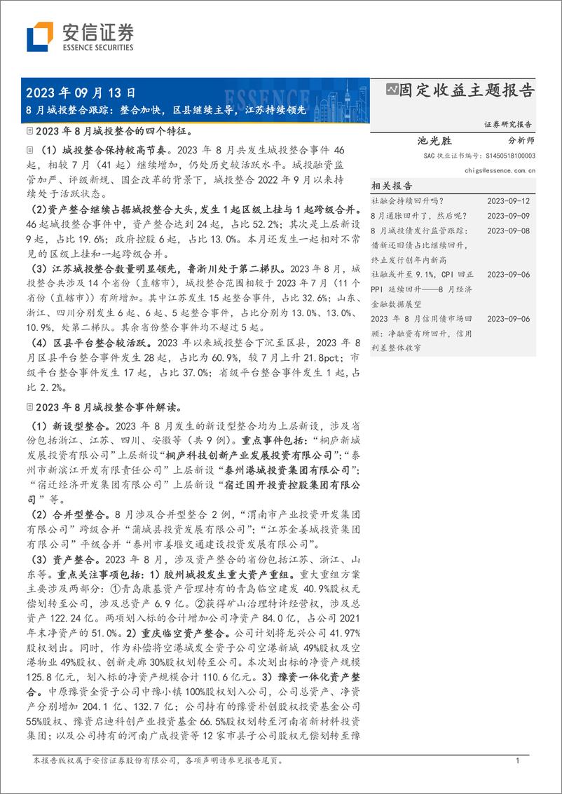 《8月城投整合跟踪：整合加快，区县继续主导，江苏持续领先-20230913-安信证券-15页》 - 第1页预览图